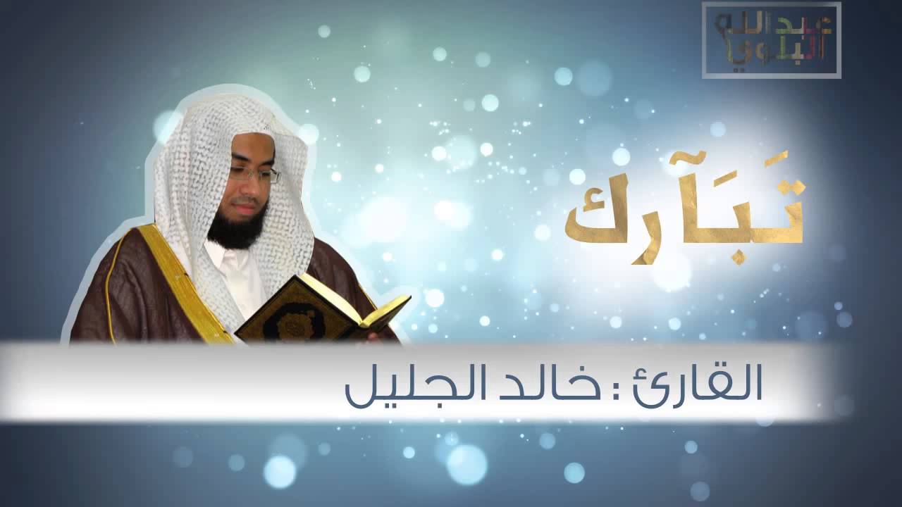 4164 2 اروع تلاوات خالد الجليل , بصوت الشيخ خالد الجليل لولو مود