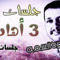 4461 1 اروع جلسات حمود السمه - جلسة ولا اروع وكلمات تجنن ريتال حسن