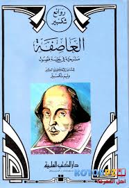 4714 روائع شكسبير - اجمل ما كتب شيكسبير برنسيسة مصرية