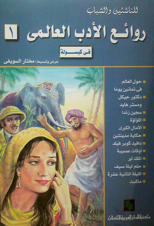 6573 3 روائع الكتب العالمية - قصص ورويات عالميه شهيرة خالد جميل