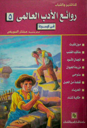 6573 7 روائع الكتب العالمية - قصص ورويات عالميه شهيرة خالد جميل