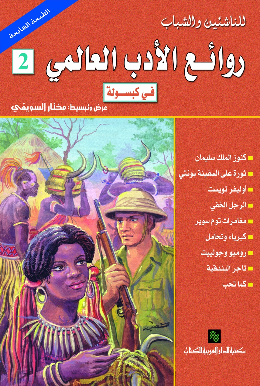 6573 8 روائع الكتب العالمية - قصص ورويات عالميه شهيرة خالد جميل