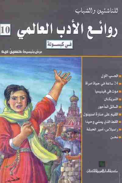 6573 9 روائع الكتب العالمية - قصص ورويات عالميه شهيرة خالد جميل