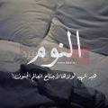 7189 9 كلام جميل عن النوم , عبارات عن الراحة والاسترخاء عشقي البحرين