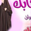 7218 8 عبارات عن الحجاب الشرعي كلمات عن الحجاب الشرعي , اجمل صور للمحجبات حمامة الرياض