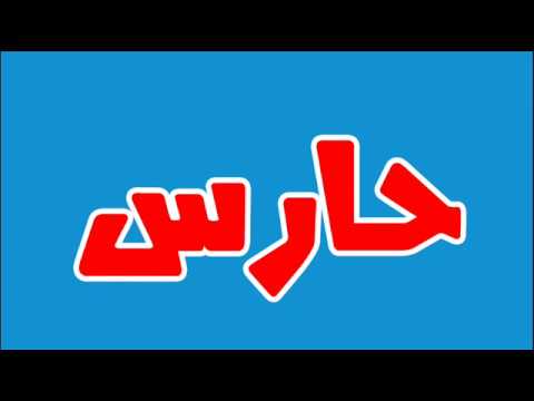7586 3 اسماء بحرف ح , اسماء متنوعه حلوة اوي بحرف ح خالد جميل