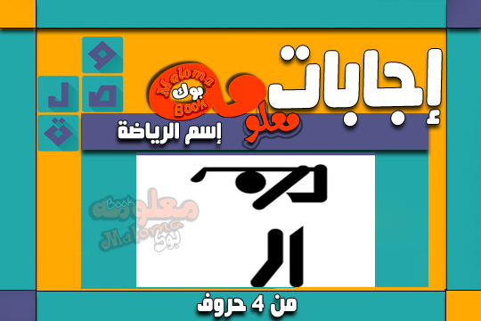 اسم الرياضة 4 حروف , اختبر ذكائك في الكلمات المتقاطعه