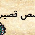 4133 من اروع القصص القصيرة - من اجمل القصص القصيرة التى لا توجد على الانتر نت مراد حسون