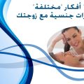6608 3 افكار رومانسية للجماع - ابتكارات حديثة لثقافة الجماع للازوج مراد حسون