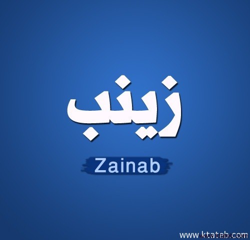 اسم زينب بالانجليزي والعربى اسم زينب مكتوب بطريقة روعة ومختلفة اروع روعه