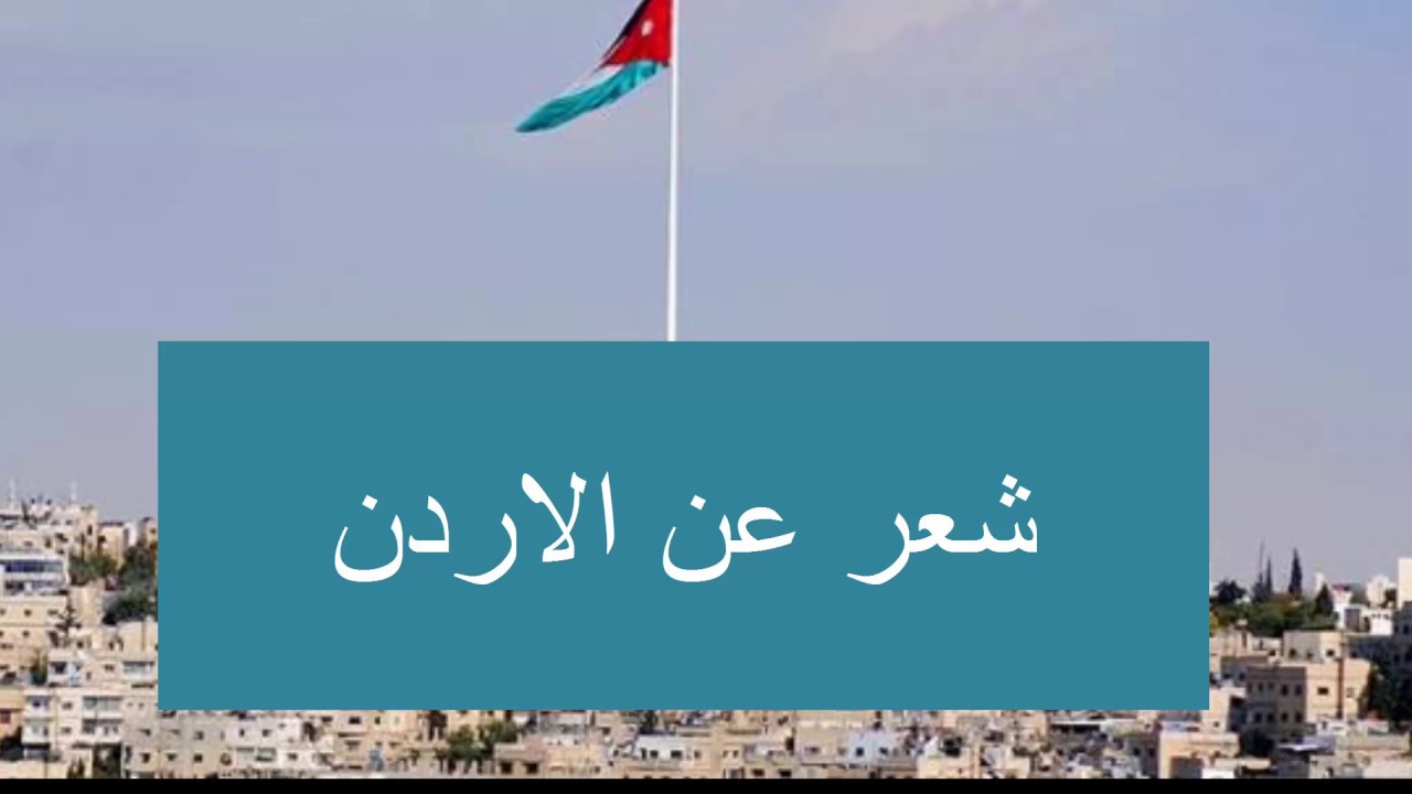 قصائد وطنية اردنية اروع القصائد الاردنية الوطنية اروع روعه
