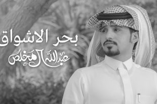 10699 3 شيلة بحر الاشواق - اجمل اعمال الفنان عبداللة المخلص ريتال حسن
