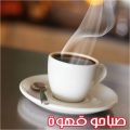 10163 11 صور صباح القهوة , احلي رسائل صباح لكل من تحب تجنن غيداء مكة