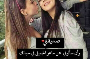 10281 1 كلام عن صداقة البنات - الصداقه وجمالها واروع كلام عنها للبنات مراد حسون