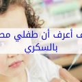 9808 3 كيف اعرف ان طفلي مصاب بالسكر , علامات مرض السكر عن الاطفال عشقي البحرين