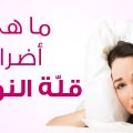 9932 3 علاج مشاكل النوم - تجربتي مع مشاكل النوع وعلاجها عشقي البحرين