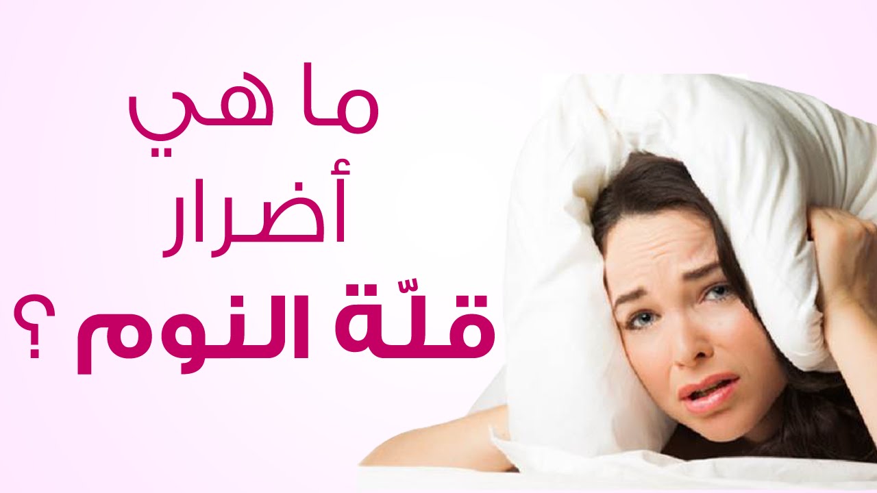 9932 علاج مشاكل النوم , تجربتي مع مشاكل النوع وعلاجها عشقي البحرين