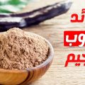 9956 3 فوائد الخروب للتخسيس , الخروب وفوائده للجسم ..ستندهش ريهام حمادة