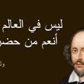 10228 12 حكم شكسبير عن الحياة - اروع الاحكام والاقوال لشكسبير برنسيسة مصرية