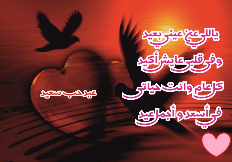 11025 2 كلام عن عيد الحب , من ارق الكلمات الرومانسيه التي قراتها عشقي البحرين
