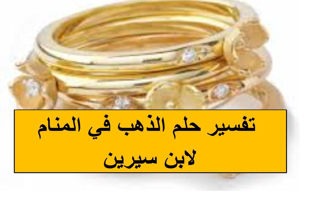 11047 3 تفسير رؤية الذهب - دلاله وتفسير الذهب في المنام بالتفصيل مراد حسون