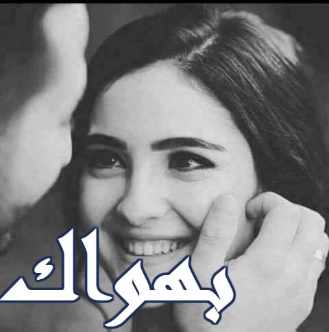 11136 3 صور مكتوب عليها كلام رومنسي - كلمات رومانسيه لكل من يحب عشقي البحرين