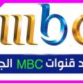 12788 3 ترددات الام بي سي , تاريخ قنوات Mbc وتردداتها حمامة الرياض