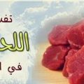 12790 3 اكل اللحم بالمنام - تفسير رؤيا اللحوم في المنام مراد حسون