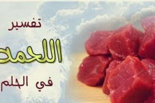 12790 3 اكل اللحم بالمنام - تفسير رؤيا اللحوم في المنام حمامة الرياض