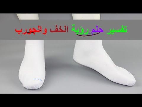 الجوارب السوداء في المنام , تفسير الاحلام لابن سيرين