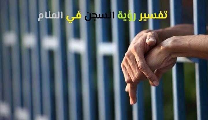 12895 3 رؤية السجن في المنام - السجن في الحلم حسب حاله الرائي مراد حسون