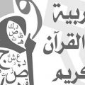 12953 3 معاني الكلمات العربية الفصحى , تاريخ العربيه الفصحي ريتال حسن