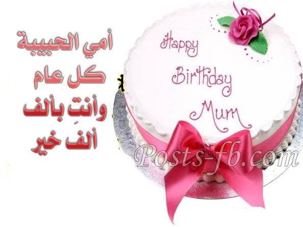 12961 1 عيد ميلاد سعيد امي الحبيبة - هديه عيد ميلاد للام حمامة الرياض
