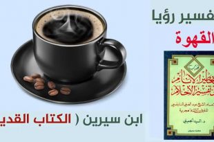 13358 3 تفسير شرب القهوة - رؤيا القهوه في المنام لابن سيرين مراد حسون