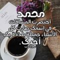 14698 1 شعر عن اسم محمد , قصيدة لمن اسمه محمد ابيات شعر لمحمد مراد حسون
