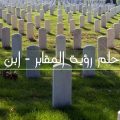 9295 3 تفسير حلم المقابر ليلا , رؤيا المقابر في المنام لابن سيرين حمامة الرياض