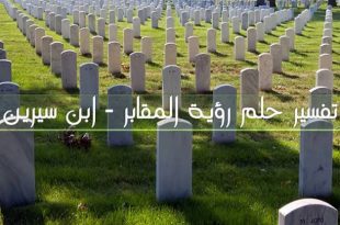 9295 3 تفسير حلم المقابر ليلا - رؤيا المقابر في المنام لابن سيرين مراد حسون