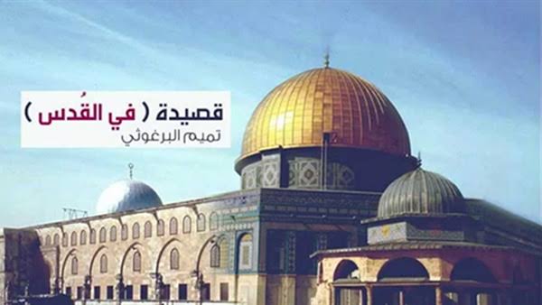 9498 1 كلمات قصيدة في القدس تميم البرغوثي , رائعته عن فلسطين وتاريخه حمامة الرياض