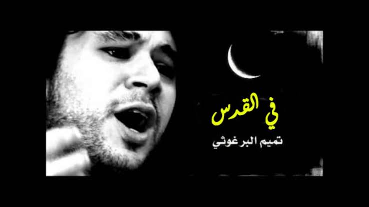 9498 كلمات قصيدة في القدس تميم البرغوثي , رائعته عن فلسطين وتاريخه حمامة الرياض