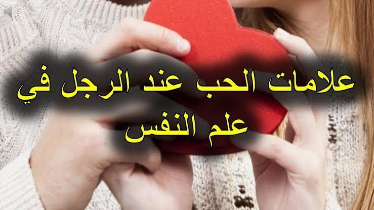 كيف تعرفين ان الرجل يحبك , علامات وقوع الرجل في الحب