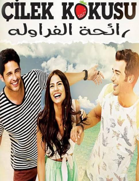 9552 3 قصه عشق رائحه الفراوله - الكوميديا التركيه الرومانسيه حمامة الرياض