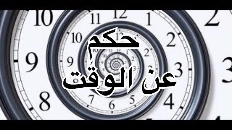 اقوال وحكم عن الوقت , الوقت من ذهب