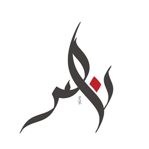 9915 10 صور اسم ناصر - احدث صور بتصميمات تجنن باسم ناصر عشقي البحرين