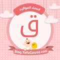 13198 5 اسم بحرف ق , اسماء بنات تبدا بحرف القاف خالد جميل
