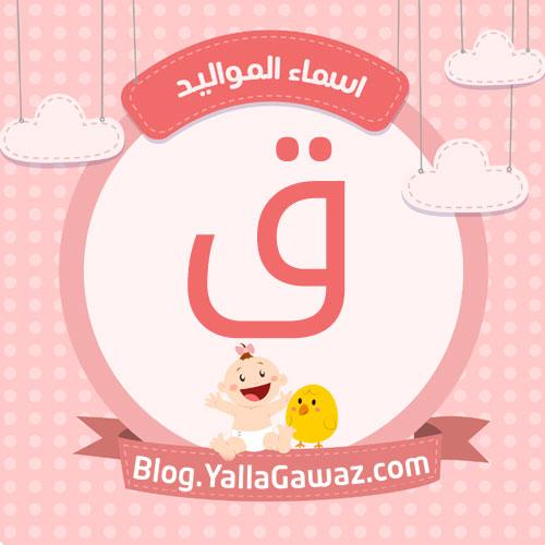 13198 5 اسم بحرف ق - اسماء بنات تبدا بحرف القاف ايه شوقي