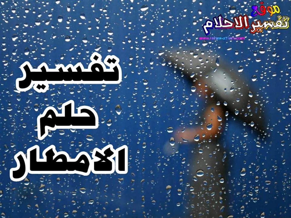 13216 1 المطر والدعاء في المنام - تفسير الاحلام لابن سيرين حمامة الرياض