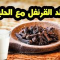 13249 3 فوائد القرنفل مع الحليب - طريقه عمل مشروب الحليب بالقرنفل وفوائده ريهام حمادة