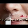 13354 3 التخلص من شعر الوجه نهائيا - وصفات منزليه للتخلص من شعر الوجه ريهام حمادة
