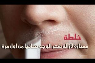 13354 3 التخلص من شعر الوجه نهائيا - وصفات منزليه للتخلص من شعر الوجه ريهام حمادة