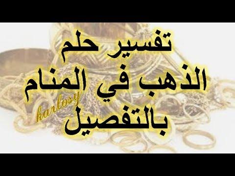 تفسير حلم الذهب , حلمت بوجود ذهب فى منامى